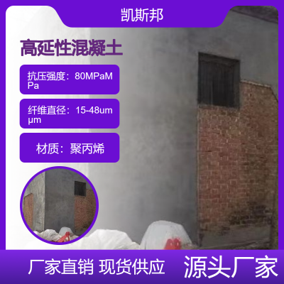 高延性混凝土 高耐损 高质量 品质优良 货源充足凯斯邦
