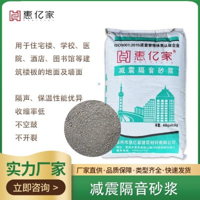 【隔音砂浆】 广东惠州楼地面建筑轻质隔声 玻化微珠减震隔音砂浆