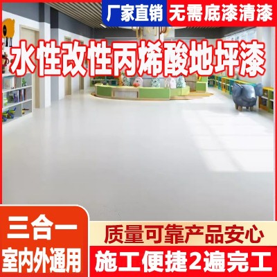 新款三合一水泥地面漆地板漆幼儿园室内外通用型水性丙烯酸地坪漆
