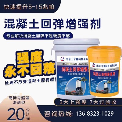 混凝土增强剂 混凝土表面增强剂 快速提高回弹值强度稳定不回落