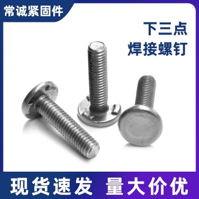 汽车标准 下长点 C型下三点焊接螺丝/内三点焊接螺钉 螺栓