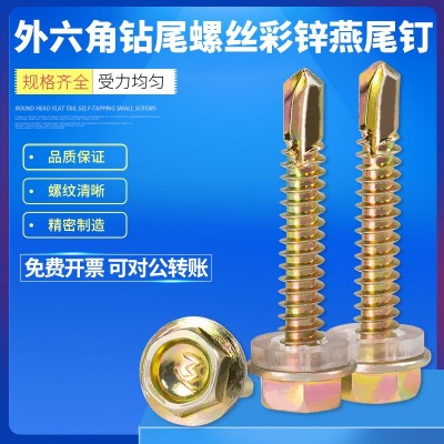 外六角钻带垫尾螺丝/钻尾镀锌螺钉/自钻自钻加长燕尾钉