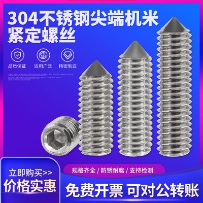 不锈钢螺丝 304尖端紧钉螺丝 机米无头螺丝 顶丝紧定螺钉1.6-M10