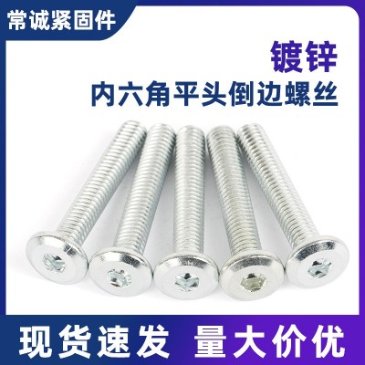 镀锌家具平头倒边内六角螺丝/家具紧固螺丝/儿童床家具五金连接件