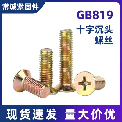 GB819镀锌十字沉头机螺丝钉 沉头平机螺钉M3-M10厂家供应大量现货图3