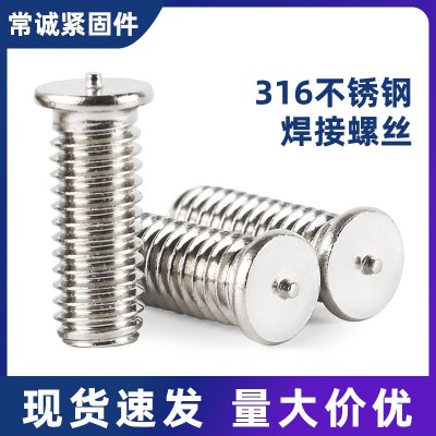 316L不锈钢焊接螺钉/点焊螺丝/焊点螺栓/植焊钉/种焊柱M3-M10