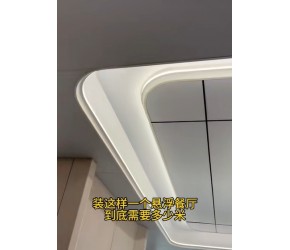 装修一个悬浮吊顶到底需要多少米呢？