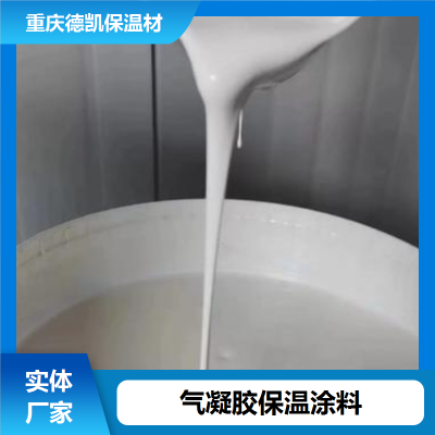 厂家批发 气凝胶保温涂料 纳米陶瓷耐高温 配送到厂