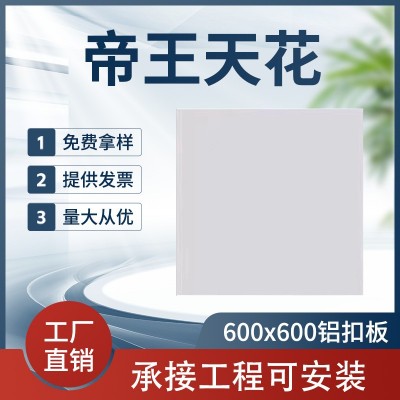 600x600铝扣板集成吊顶办公室厂房铝天花喷粉工程板材料工程专用