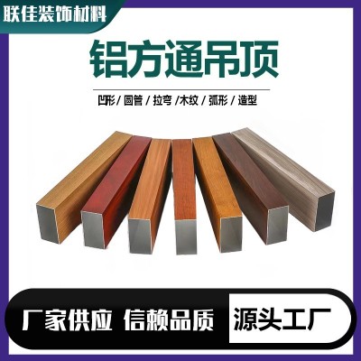 厂家生产批发铝方通吊顶材料氟碳喷涂装饰铝合金型材仿木纹铝方管