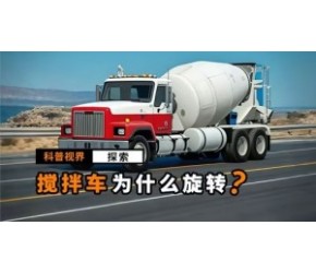 水泥搅拌车为什么要不停地旋转？