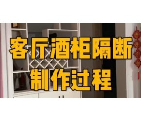 客厅酒柜隔断制作过程