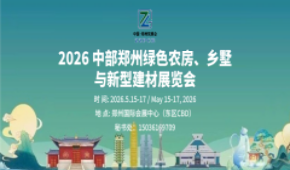 2026中部郑州绿色农房、乡墅与新型建材展览会