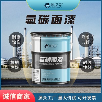 氟碳防腐漆高固含量免费调色防腐年限时间长氟碳金属桥梁漆干燥快 5千克