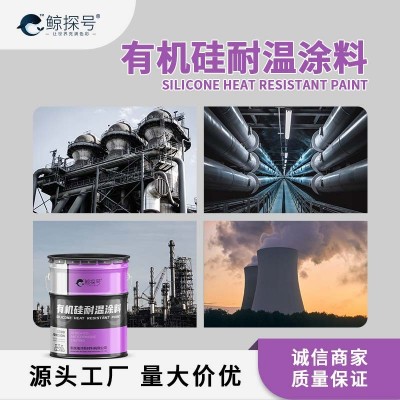 有机硅耐高温漆耐温300-800℃防腐防锈耐高温涂料化工锅炉管道漆 20千克