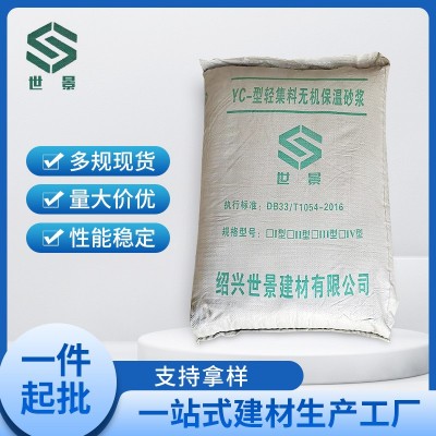 YC-型轻集料保温砂浆 干拌复合型轻集料轻质轻骨料混凝 土保温砂浆 1吨