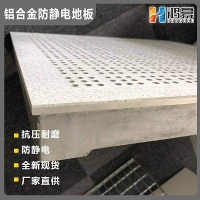 铝合金地板 铝合金防静电地板 铝质防静电地板 铝制防静电地板 500平方米