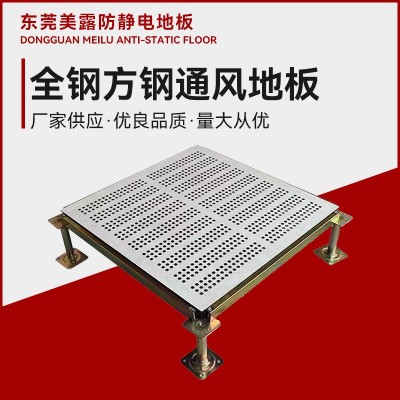 全钢通风活动地板 源头厂家现货电子机房镂空高耐磨抗静电600钢板
