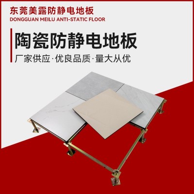 新款陶瓷防静电地板 600瓷砖面全钢抗静电架空板规格齐全颜色可选