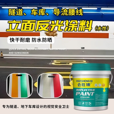会胜漆超亮水性反光漆隧道腰线反光涂料车库墙面导流线标线油漆 1千克图3