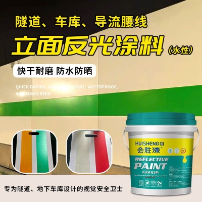 会胜漆超亮水性反光漆隧道腰线反光涂料车库墙面导流线标线油漆 1千克图2