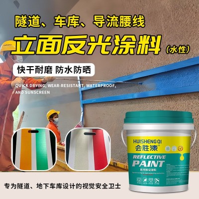 会胜漆超亮水性反光漆隧道腰线反光涂料车库墙面导流线标线油漆 1千克图5