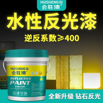 会胜漆超亮水性反光漆立面标记反光涂料安全岛隧道收费站标线油漆 1千克图2
