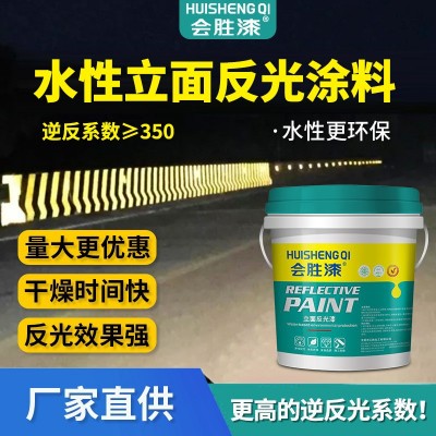 会胜漆道路反光漆标线涂料路面水性反光油漆混凝土外墙公路反光漆 1千克图2