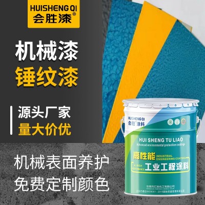 会胜漆机械设备锤纹漆金属钢结构纹理漆工业机器防腐防锈 漆桔纹漆 25公斤图4