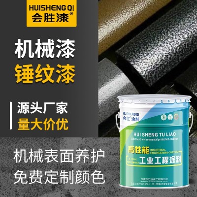 会胜漆机械设备锤纹漆金属钢结构纹理漆工业机器防腐防锈 漆桔纹漆 25公斤图3