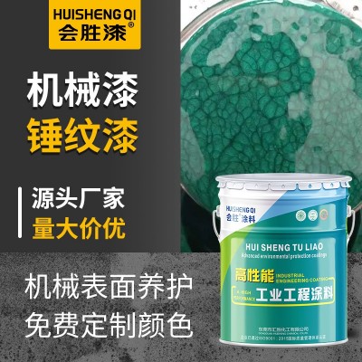 会胜漆机械设备锤纹漆金属钢结构纹理漆工业机器防腐防锈 漆桔纹漆 25公斤图2