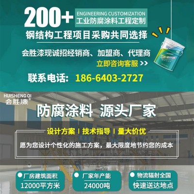 会胜漆工业户外氟碳长效防腐漆金属桥梁外墙大型钢结构防腐氟碳漆 1千克图4