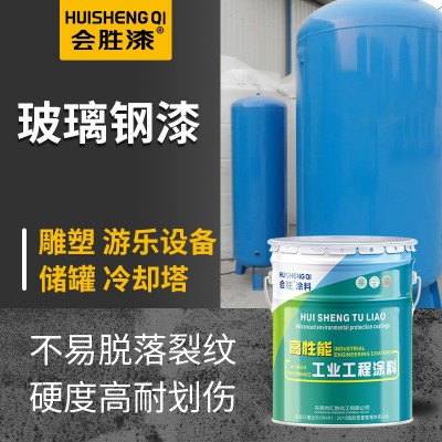 会胜漆玻璃钢漆 硬度高耐划伤防紫外线 工艺制品储罐游乐 设施油漆 20公斤图4