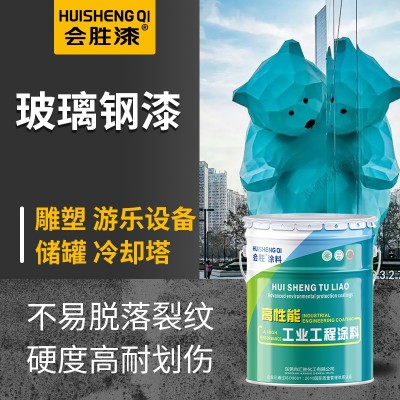 会胜漆玻璃钢漆 硬度高耐划伤防紫外线 工艺制品储罐游乐 设施油漆 20公斤图3