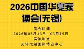 2026中国华夏家博会(无锡)