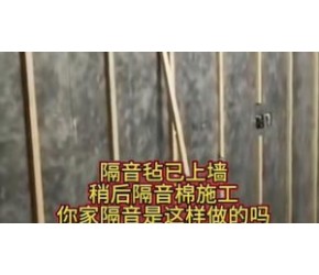 隔音毡实拍