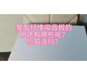 #隔音降噪#聚酯纤维吸音板