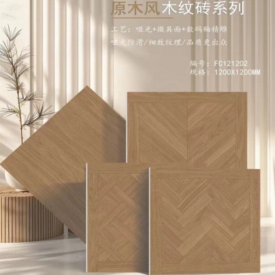 法式鱼骨木纹砖1200X1200原木风日式客厅卧室全瓷地砖仿实木瓷砖 1块