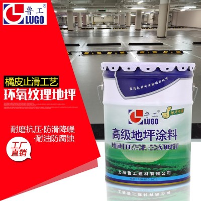 环氧纹理地坪漆地板地面家用室内耐磨环氧树脂自流平水泥地面漆 1桶