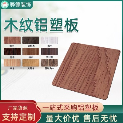 3MM12C铝塑复合板木纹外墙装饰板广告门头户外防火防潮铝塑板图3