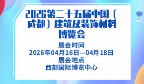 2026第二十五届中国（成都）建筑及装饰材料博览会