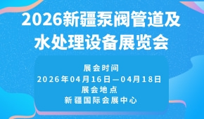 2026新疆泵阀管道及水处理设备展览会