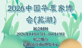 2026中国华夏家博会(芜湖)