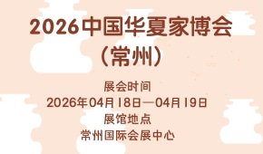 2026中国华夏家博会(常州)