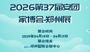 2026第37届安团家博会-郑州展