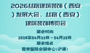 2026丝路建筑装饰（西安）发展大会、丝路（西安）建筑装饰博览会
