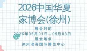2026中国华夏家博会(徐州)