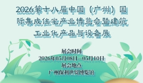2026第十八届中国（广州）国际集成住宅产业博览会暨建筑工业化产品与设备展