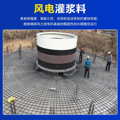 风电灌浆料高强度低收缩设通用型基础二次灌浆混泥土桥梁水泥加固图4