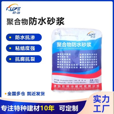 聚合物水泥防水砂浆混泥土修补加固粘结楼顶屋顶防水砂浆实体厂家